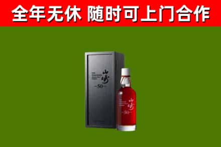 济源市烟酒回收50年山崎洋酒.jpg